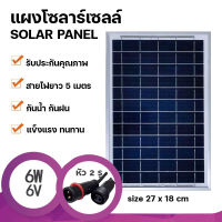 Strong แผงโซล่าเซลล์ 6V 6W Polycrystalline Solar Cell หัว1เขี้ยว/2เขี้ยว ตัวผู้/ตัวเมีย สายยาว5เมตร สำหรับไฟโซลาร์เซลล์ Solar Cell Solar Light โซล่าเซลล์