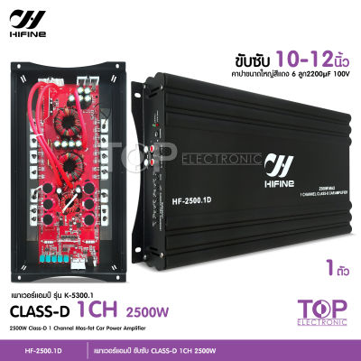 TOP HF-2500.1D hifine แอมคลาสดี 2500w ขับซับเบส 10นิ้ว-12 นิ้ว เสียงดัง แรงๆ เบสหนัก นุ่มลึก คุ้มราคา แอมคลาสดี Class-D แอมป์รถยนต์ 2500 วัตต์ จำนวน1ตัว