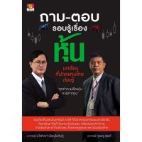 Panyachondist - หนังสือ ถาม-ตอบ รอบรู้เรื่องหุ้น บทเรียนที่นักลงทุนไทยต้องรู้