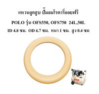 ⚙️[พร้อมส่ง] แหวนลูกสูบ แหวนรองก้านต่อ อะไหล่ปั๊มลม POLO โรตารี่ออยฟรี รุ่น OFS550, OFS750