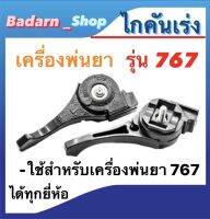 ไกคันเร่ง767 แบบไม่มีขา ใช้กับเครื่องพ่นยารุ่น767ได้ทุกยี่ห้อ