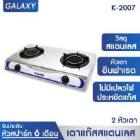 KASHIWA เตาแก๊ส หัวคู่หน้า สเตนเลส หัวอินฟราเรดรุ่น K-2007 เตาแก๊สอินฟราเรด