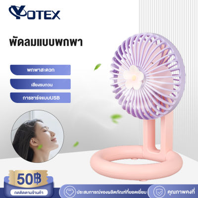 YOTEX พัดลมไร้สาย พัดลม usb พัดลมพกพาชาร์จ table fan พัดลมขนาดเล็ก พัดลมมือถือ ยืดหดได้ พับได้ พัดลมตั้งโต๊ะ ปรับได้3ระดับ พัดลมแคมปิ้ง