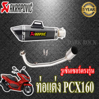 ท่อแต่ง pcx160 honda ท่อakrapovic shorty เคฟล่า ท่อฮอนด้าพีซีเอกซ์160 ชุดฟูล ตรงรุ่น เสียงแน่นทุ้ม เสียงไม่แตกในรอบสูง ระบายความร้อนได้ดีอัตราเร่งด