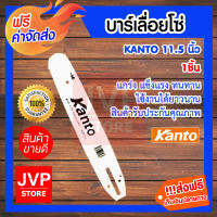 **ส่งฟรี** บาร์เลื่อยยนต์ มีให้เลือกรุ่น KANTO 11.5 นิ้ว/มิตซูควายเหล็ก 11.5นิ้ว แกร่ง แข็งแรง ทนทาน สินค้ารับประกันคุณภาพ