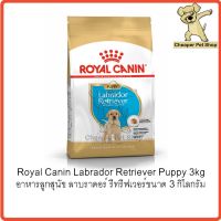 ห้ามพลาด [ลด50%] แถมส่งฟรี [Cheaper] Royal Canin Labrador Retriever Puppy 3kg โรยัลคานิน อาหารลูกสุนัข ลาบราดอร์ รีทริฟเวอร์ ขนาด 3 กิโลกรัม