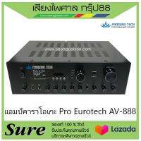 แอมป์คาราโอเกะ Pro Eurotech AV-888 ของแท้100% พร้อมประกัน 1 ปี จากบริษัท สินค้าพร้องส่ง