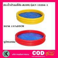 สระน้ำ สระน้ำทรงกลม สระน้ำเป่าลมยี่ห้อ JILONG NO. LT-10304-1