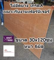 ไม้อัดยาง เกรดA ขนาด 30x120ซม หนา 6มม - ไม้อัด อัดยางแผ่นไม้กระดาน  สำหรับงานเฟอร์นิเจอร์