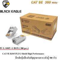 หัว LAN CAT 5E RJ45 PLUG High Performance มีเหล็กป้องกันสัญญาณรบกวน (ตัวผู้ 500 ตัว) รุ่น HV-L-S005