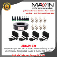 Mawin Set Adapter Kenpro 12V 2A x 4 ตัว,DC Male หัวแจ็คตัวผู้ x 4 ชิ้น,DC Female หัวแจ็คตัวเมีย x 4 ชิ้น,หัว BNC แบบบีบ x 8 ชิ้น,สาย RG6 แบบไฟ  รับสมัครดีลเลอร์ทั่วประเทศ