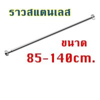 ราวม่าน ราวม่านห้องน้ำ ราว ราวสแตนเลส ไม่ต้องเจาะผนัง ขนาด85-140cm