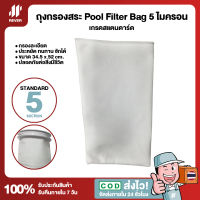 ถุงกรองสระว่ายน้ำ Pool Filter Bag 5 ไมครอน เกรดสแตนดาร์ด