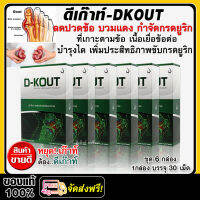 *ส่งฟรี* ดีเก๊าท์ D-KOUT อาหารเสริมดูแลฟื้นฟูโรคเก๊าท์ ลดกรดยูริก ลดปวดข้อบวมแดง ข้ออักเสบ บำรุงไต / ชุด 6 กล่อง