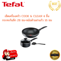 Tefal ทีฟาล์ว เซ็ตเครื่องครัวtefal รุ่น COOK &amp; CLEAN 4ชิ้น กระทะก้นลึก+หม้อด้ามฝาแก้ว กระจายความร้อนได้ดี ใช้กับเตาแม่เหล็กไฟฟ้าไม่ได้