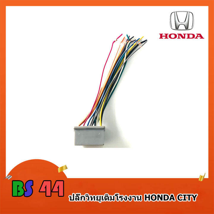 ปลั๊กวิทยุ-honda-city-civic-jazz-accord-สายไฟวิทยุ-ฮอนด้า-สำหรับเครื่องเล่นติดรถจากโรงงาน