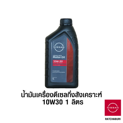 น้ำมันเครื่องดีเซล กึ่งสังเคราะห์ 10W30 ขนาด 1 ลิตร นิสสัน Nissan แท้ สำหรับเครื่องยนต์ดีเซล (อะไหล่แท้จากศูนย์)