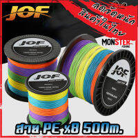 สายพีอี PE JOF รุ่น Super PEX8 สายสีรุ้ง ยาว 500 เมตร/ม้วน (10 เมตร 1 สี) High Strength สายพีอีพรีเมี่ยม Form Japan