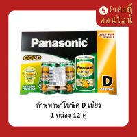 ถ่านพานาโซนิคD? 1กล่อง12คู่