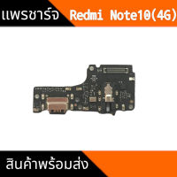 แพรก้นชาร์จNote10(4G) ตูดชาร์จเรดมีโน๊ต10 PCB D/C Redmi Note10(4G) สินค้าพร้อมส่ง