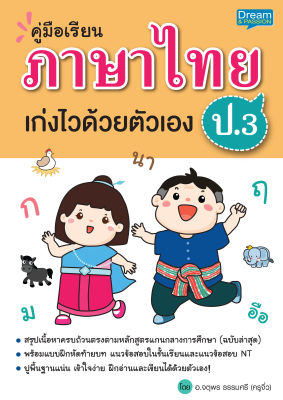 (INSPAL) หนังสือ คู่มือเรียน ภาษาไทย ป.3 เก่งไวด้วยตัวเอง