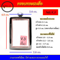 กรอบพระ สแตนเลส ทรงพระสมเด็จ งานดี เบอร์ V.3