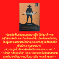 หนังสือประวัติศาสตร์ พระเจ้าตากสินมหาราชกู้แผ่นดิน : สถาปนากรุงธนบุรี สงครามปราบชุมนุม เรื่องวุ่นวายปลายรัชสมัย