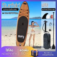 Supboard กีฬาโต้คลื่น กระดานโต้คลื่น แพดเดิ้ลบอร์ดสุดเจ๋งกับบอร์ดลายไม้ Sup board Paddle Board เซิร์ฟบอร์ดยืน พาย พร้อมไม้พายและอุปกรณ์