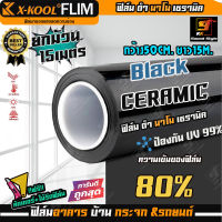 [ขายดี!!] ฟิล์มติดกระจก ฟิล์มติดรถยนต์ ฟิล์มเซรามิค นาโน ดำ80% ยี่ห้อ X-KOOL NANO CERAMIC 80% กว้าง50CM. ยาว15M. ราคายกม้วน