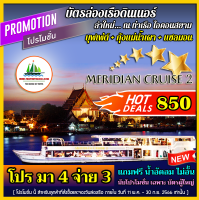 [ โปร มา 4 จ่าย 3 / ฟรี น้ำอัดลม ] บัตรล่องเรือดินเนอร์ บุฟเฟ่ต์นานาชาติ + กุ้งแม่น้ำเผา &amp; ซาซิมิ เรือ MERIDIAN CRUISE 2