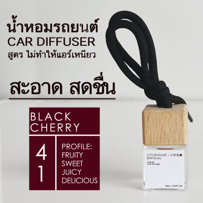 Littlehouse น้ำหอมรถยนต์ ฝาไม้ แบบแขวน กลิ่น Black-cherry หอมนาน 2-3 สัปดาห์ ขนาด 8 ml.