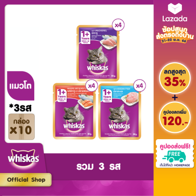 [ส่งฟรี] WHISKAS วิสกัส อาหารแมว ชนิดเปียก แบบซอง มัลติแพค ปลาทู ปลาทะเล และแซลมอน รวม 3 รส (แพ็ก 12 ชิ้น x 10 แพ็ก), 80 ก.