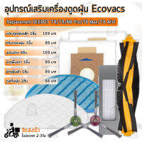 QBAG - อุปกรณ์ Ecovacs DEEBOT T8 / T9 / N8 Pro / Plus / T8 Max / T8 AIVI หุ่นยนต์ดูดฝุ่น ผ้าถู ฟิลเตอร์ แปรงปัดข้าง แปรง ชุดอะไหล่ - Main Filter / Main Brush / Side Brush / Mop Cloth / Dust Bag