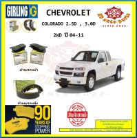 ผ้าเบรค GIRLING (เกอริ่ง) รุ่น CHEVROLET COLORADO 2.5D , 3.0D 2WD ปี 04-11 (โปรส่งฟรี)