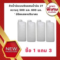 ถังน้ำมันเบนซินผสมน้ำมัน 2T ความจุ 500 และ 600 มล. มีขีดแสดงปริมาตร ซื้อ 1 แถม 3