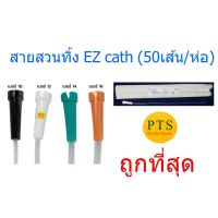 สายสวนปัสสาวะ ชนิดใช้เเล้วทิ้ง Nelaton ยี่ห้อ EZ Cath (​50​ เส้น/ห่อ)