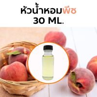 หัวน้ำหอมกลิ่น พีช 15 ml. / 30 ml. Peach Fragrance