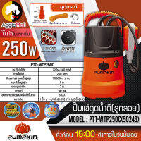 ?? PUMPKIN ?? ปั้มแช่ดูดน้ำ รุ่น PTT-WTP250C (50243) (มีลูกลอย) ท่อออก 1 นิ้ว 250 วัตต์ ปั๊มน้ำ ไดโว่ จัดส่ง KEERY ??