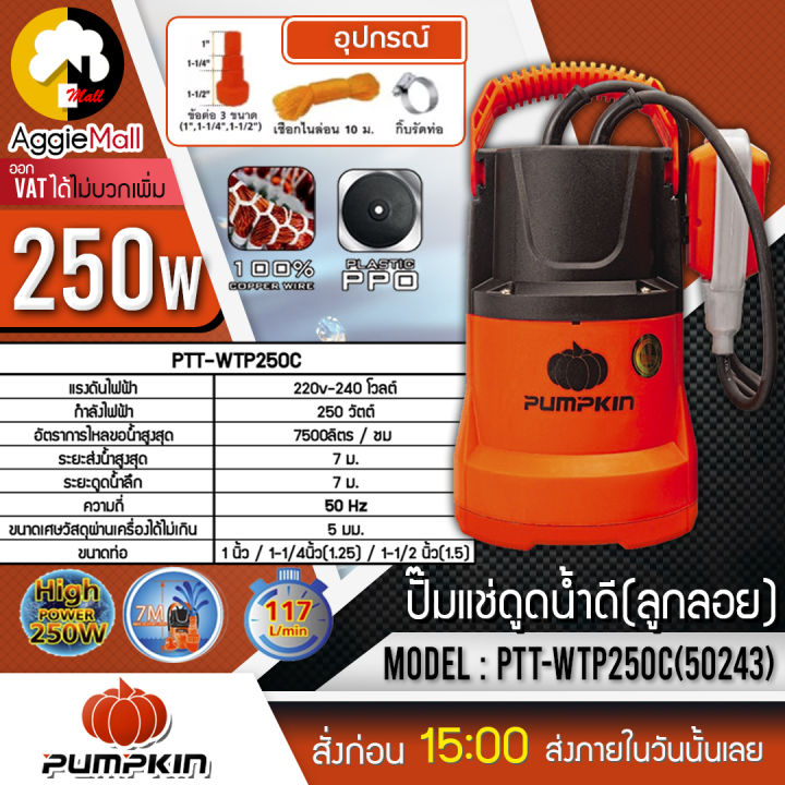 pumpkin-ปั้มแช่ดูดน้ำ-รุ่น-ptt-wtp250c-50243-มีลูกลอย-ท่อออก-1-นิ้ว-250-วัตต์-ปั๊มน้ำ-ไดโว่-จัดส่ง-keery