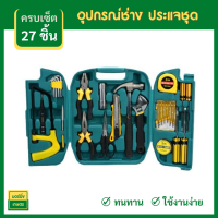 เครื่องมือช่าง ชุดไขควงอเนกประสงค์ 27 ชิ้น ครบเซต พร้อมกล่องพลาสติกกันกระแทก อุปกรณ์ครบครัน ขนาดพกพา