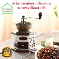 SIVERSHOP เครื่องบดกาแฟ เครื่องบดเมล็ดกาแฟมือหมุน