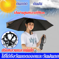 【ร่ม2อิน1】หมวกร่มติดหัว ขนาดใหญ่สุด100cm หมวกร่มใส่หัว เพิ่มหนา เพิ่มกว้าง กันUV กันน้ำ หมวกร่ม แคมป์ปิ้ง ตกปลา แข็งแรงทนทาน ร่มหมวก ร่มหมวกกันฝน ร่มพับได้ หมวกกันฝน ร่มหมวกตกปลา กันฝนตกปลาร่ม หมวกร่มใหญ่ ร่ม ร่มกันฝน ร่มกันแดด ร่มกันแสงแดด ร่มพับ