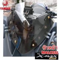 ชืวหน้า yamaha xmax 300 (2018-2022) รุ่น malossi หนา 3 มิล มี 4 สี สินค้าตรงรุ่น สินค้าพร้อมส่ง สต็อคตามจริง อุปกรณ์แต่งรถ xmax ของแต่ง xmax