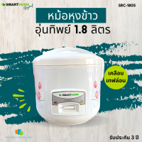 SMART HOME หม้อหุงข้าวไฟฟ้า รุ่น SRC1805 เคลือบเทปล่อน 1.8 ลิตร มีมอก. รับประกัน3ปี