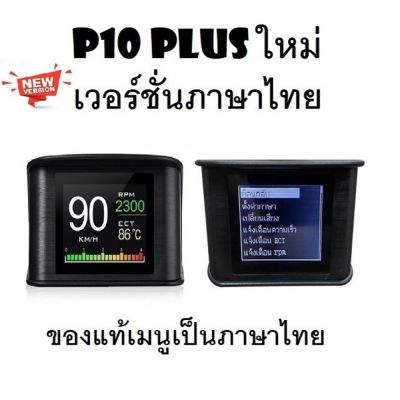 OBD2 สมาร์ทเกจ Smart Gauge Digital Meter/Display P10 Plus ของแท้เมนูภาษาไทย ทำให้ง่ายในการใช้งาน