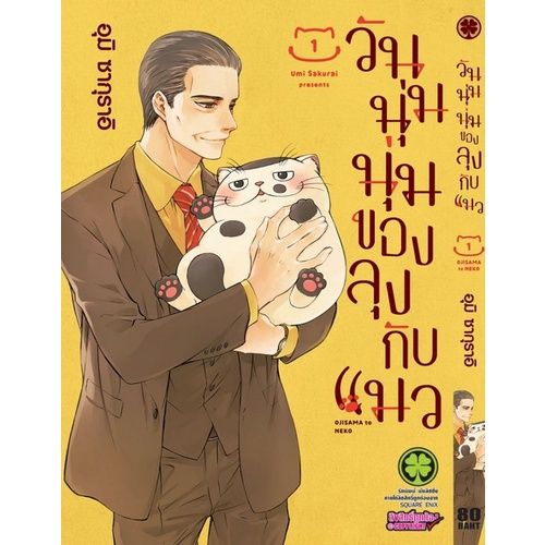 เล่มใหม่ล่าสุด-หนังสือการ์ตูน-วันนุ่มนุ่มของลุงกับแมว-เล่ม-1-8-ล่าสุด-แบบแยกเล่ม