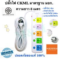 (( มอก. )) CKML815-8เมตร ปลั๊กไฟ 5ช่อง 2300w สายไฟหนาแข็งแรง มีปุ่มเปิด/ปิดแยกช่องอิสระ รับประกันสินค้า100% พร้อมส่งส่งด่วน พร้อมส่ง