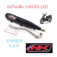 ท่อผ่า หมก เวฟ125i LED 2020+ NKracing ดำเงา (มี ม.อ.ก.)เสียงดังไม่เกิน 95เดซิเบล ท่อไอเสีย