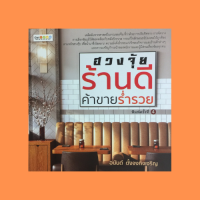 หนังสือโหราศาสตร์ ฮวงจุ้ยร้านดี ค้าขายร่ำรวย : วางแผนผังแผนกต่างๆ ให้ซื้อง่ายขายคล่อง ตกแต่งสำนักงานเพิ่มความเป็นสิริมงคล