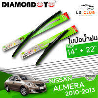 ใบปัดน้ำฝน DIAMOND EYE (กล่องเขียว) Nissan Almera ปี 2010 -2013 ขนาด 14+22 นิ้ว (มีขายแบบ 1 ชิ้น และ แบบคู่ ) LG CLUB